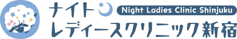 ナイトレディースクリニック新宿